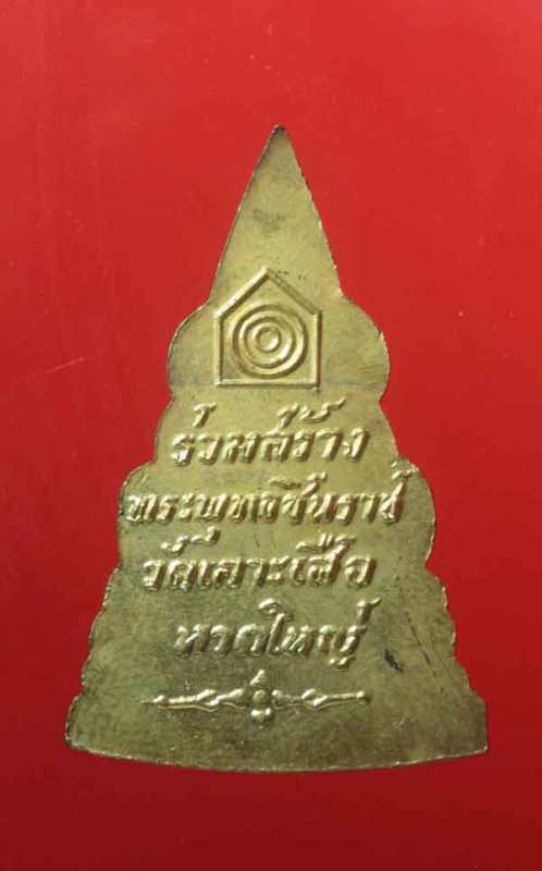 พระพุทธชินราช วัดเกาะเสือ ปี2512 กะไหล่ทอง (หลวงพ่อเงิน วัดดอนยายหอมปลุกเสก) สวยๆ มาพร้อมบัตรรับรอง