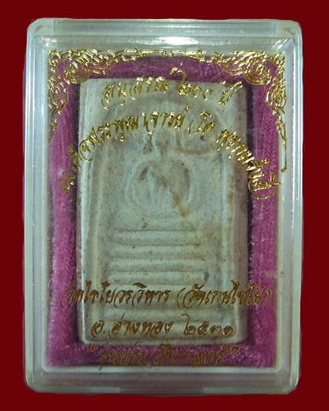 พระสมเด็จวัดเกษไชโย รุ่นประวัติศาสตร์