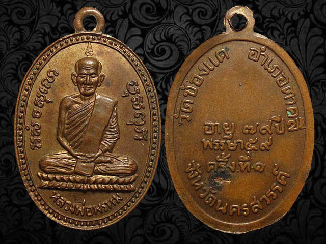 เคาะเดียวครับ ... หลวงพ่อพรหม โค็ด ๒ ปี 2535 เนื้อทองแดงกะไหล่ทอง วัดช่องแค จ. นครสวรรค์