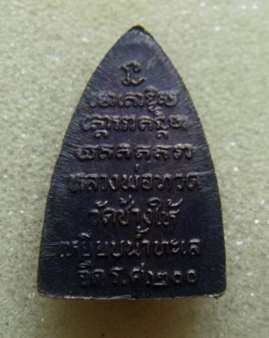 **วัดใจ**หลวงปู่ทวด วัดช้างให้ หลังเตารีดเล็ก รุ่น รศ.200**สวยๆ เชิญชมครับ