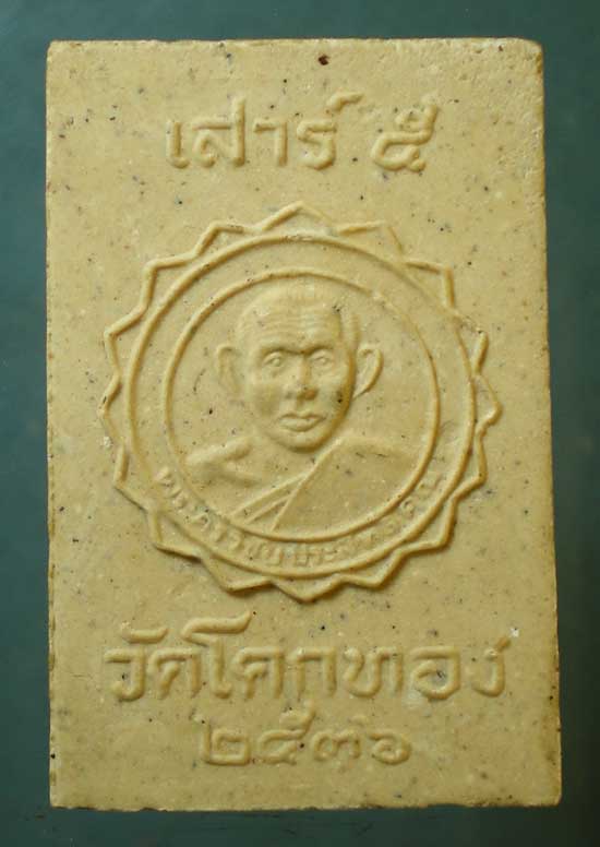 สมเด็จ เสาร์5 ปี36 หลวงพ่อเชิญ วัดโคกทอง