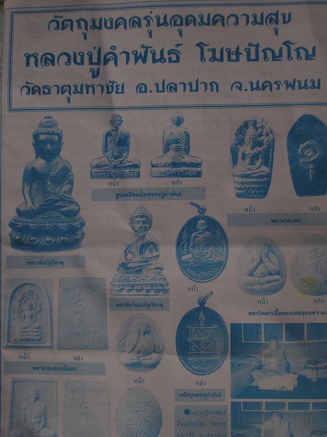 พระปิดตา รุ่นอุดมความสุข หลวงปู่คำพันธ์ วัดธาตุมหาชัย ปี 2540