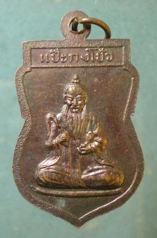 เหรียญแป๊ะกงโช้ว - หลวงปู่เคน วัดถ้ำเขาอีโต้ ปราจีนบุรี