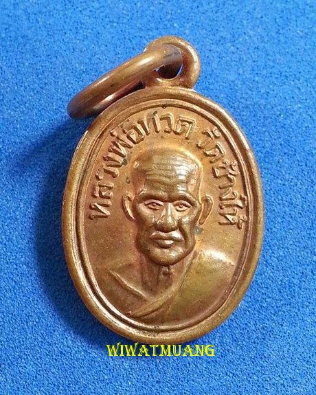 เหรียญเม็ดแตงหลวงปู่ทวด หลังพ่อท่านนวล วัดไสหร้า จ.นครศรีธรรมราช เนื้อทองแดง