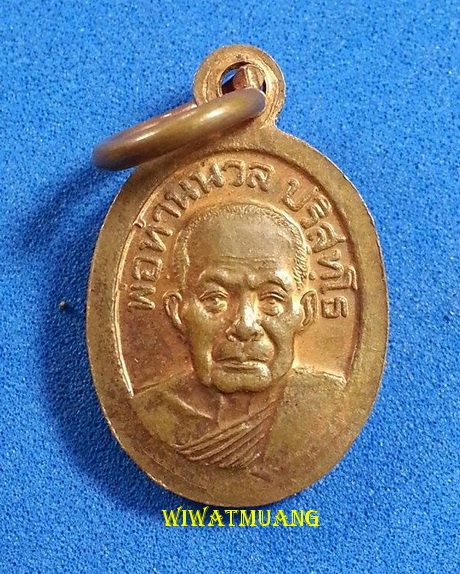 เหรียญเม็ดแตงหลวงปู่ทวด หลังพ่อท่านนวล วัดไสหร้า จ.นครศรีธรรมราช เนื้อทองแดง