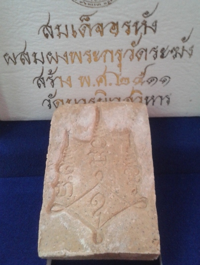 "รายการวัดใจ" สมเด็จอรหัง 2511 วัดบวรนิเวศวิหาร 