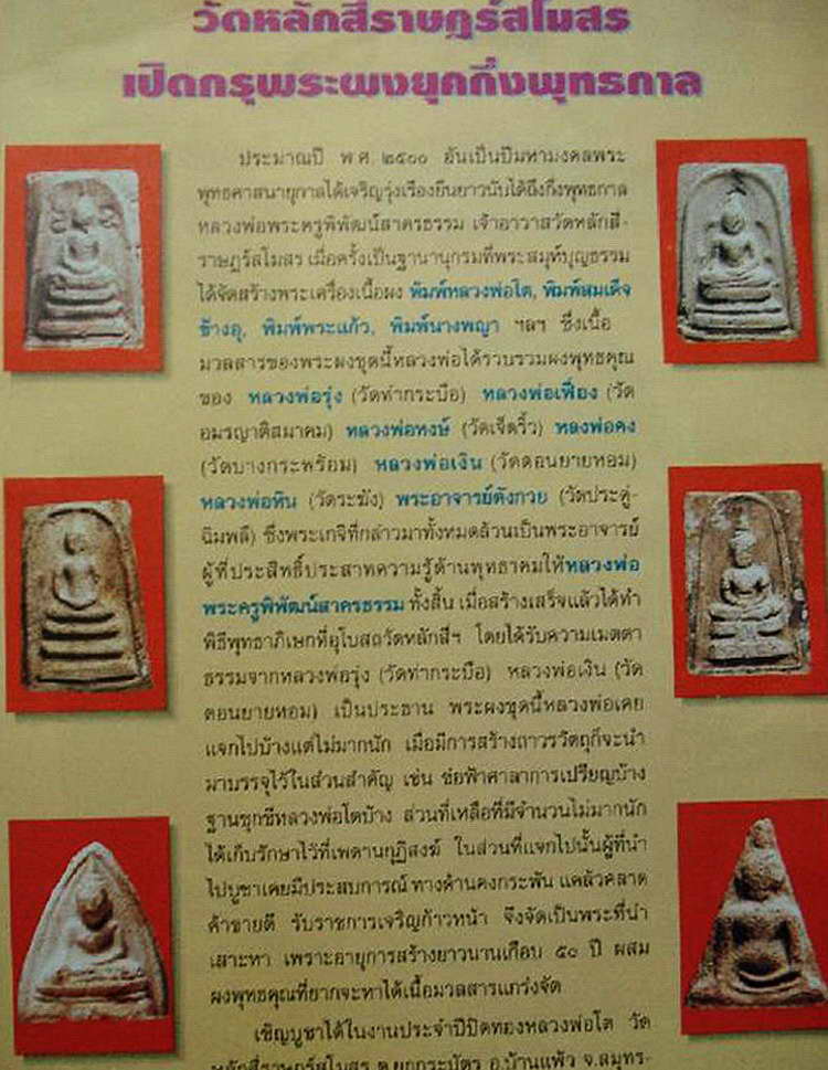 พระพิมพ์หลวงพ่อโต กรุวัดหลักสี่ราษฎร์สโมสร สมุทรสาคร ปี 2500