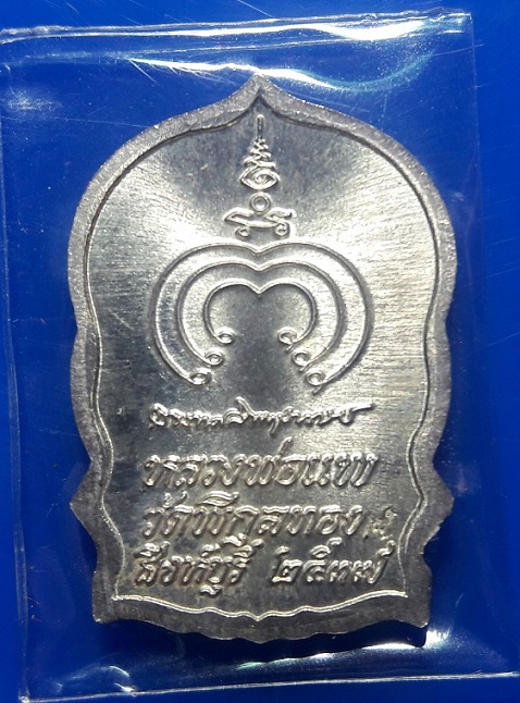 "รายการวัดใจ" เหรียญแพบารมี 91 หลวงพ่อแพ วัดพิกุลทอง