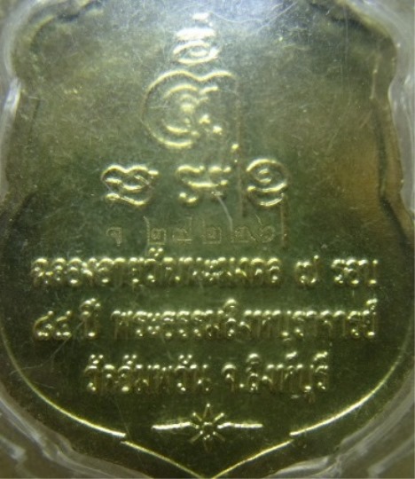 **วัดใจ**เหรียญเสมา ๗ รอบ ฉลองอายุวัฒนะมงคล ๘๔ ปี หลวงพ่อจรัญ วัดอัมพวัน จ.สิงห์บุรี**เลี่ยมสวยพร้อม