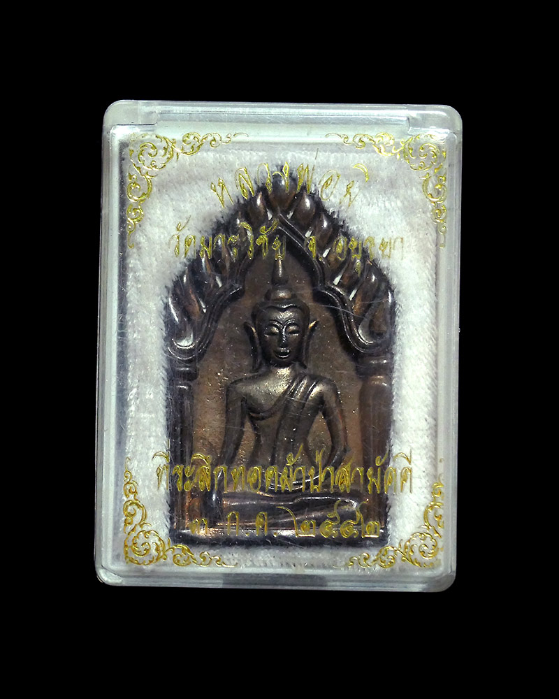 พระขุนแผน หลังหนุมาน หลวงพ่อมี วัดมารวิชัย จ.อยุธยา ปี ๒๕๔๒ เนื้อนวะโลหะ กรรมการ
