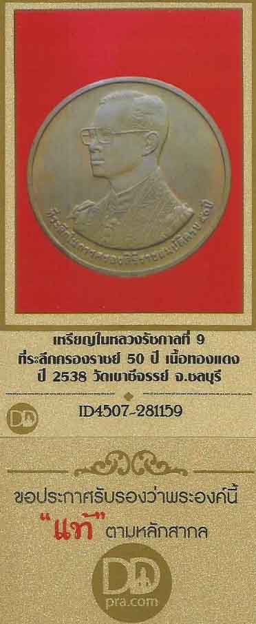 เหรียญในหลวงรัชกาลที่ ๙ วัดเขาชีจรรย์+บัตรรับรองพระแท้*241
