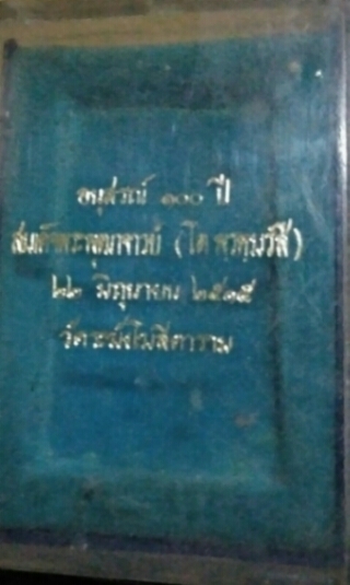 รูปเหมือน 100 ปี วัดระฆัง