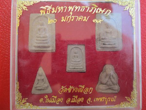 ชุดพระผง+ว่านหลวงพ่อทบ ธัมมปัญโญ ออกวัดช้างเผือก จ.เพชรบูรณ์ ปี2519