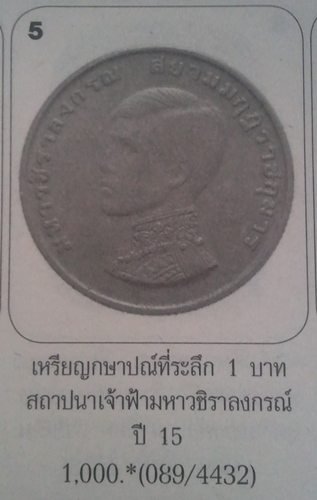 **วัดใจ**เหรียญ1บาท เจ้าฟ้าชาย มหาวชิราลงกรณ์ สยามมกุฏราชกุมาร (พระเจ้าอยู่หัวรัชกาลที่๑๐) ปี๒๕๑๕**