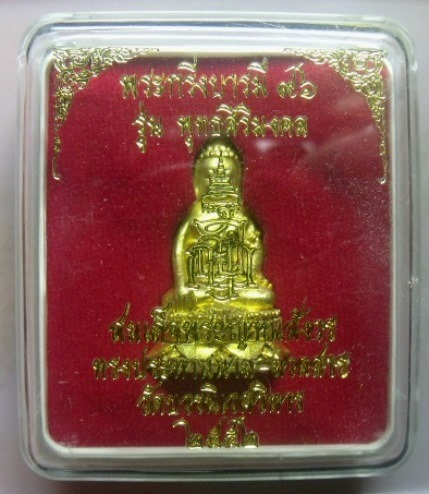**วัดใจ**พระกริ่งบารมี ๙๖ "รุ่น พุทธสิริมงคล" สมเด็จญาณฯ วัดบวร ปี ๒๕๕๒**สวยๆ พร้อมกล่องเดิม