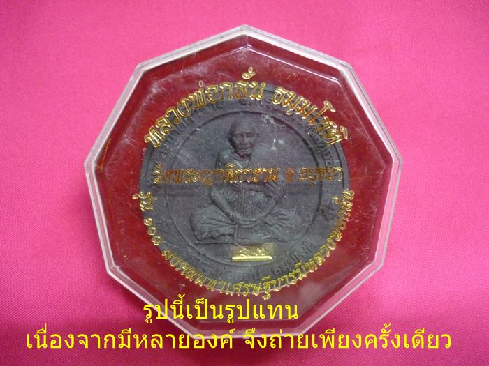 พระผงหลวงพ่อกลั่น วัดพระญาติ รุ่น108 มงคลมหาเศรษฐีบารมีหลวงพ่อกลั่น พร้อมกล่องเดิม...../3
