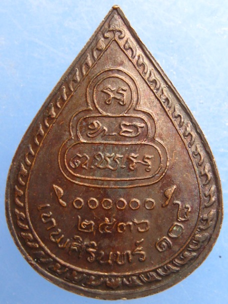 เหรียญธมฺมวิตกฺโก วัดเทพศิรินทร์ 108 ปี2536