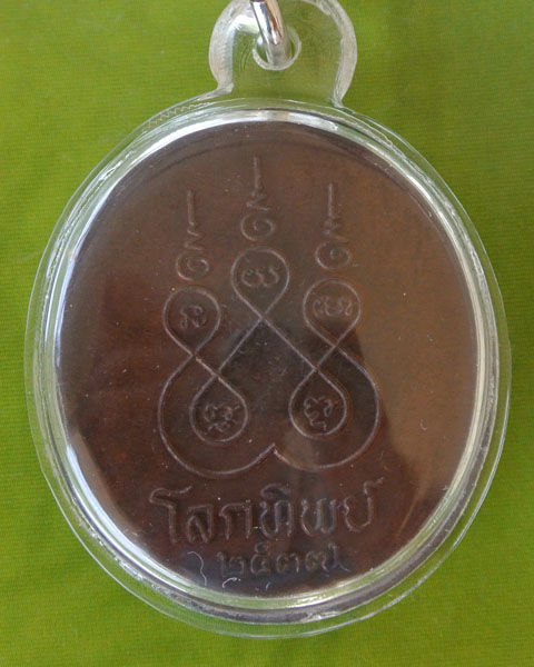 เหรียญโลกทิพย์ หลวงพ่อจรัญ ปี 2537