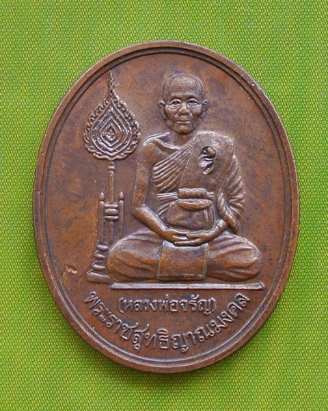 หลวงพ่อจรัญ   ปี ๒๕๔๐