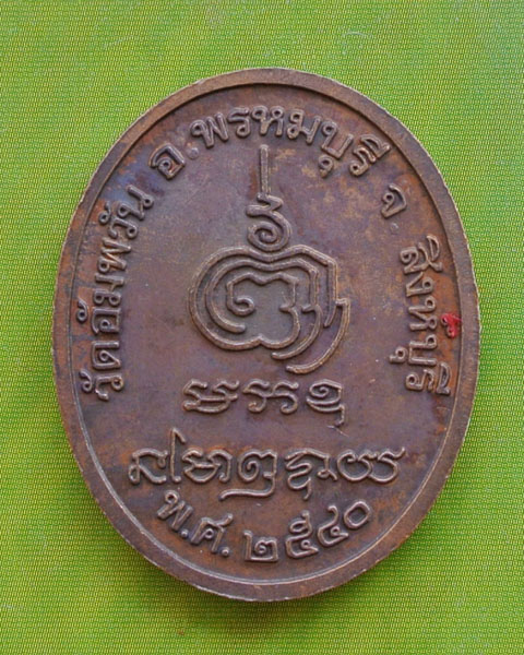 หลวงพ่อจรัญ   ปี ๒๕๔๐