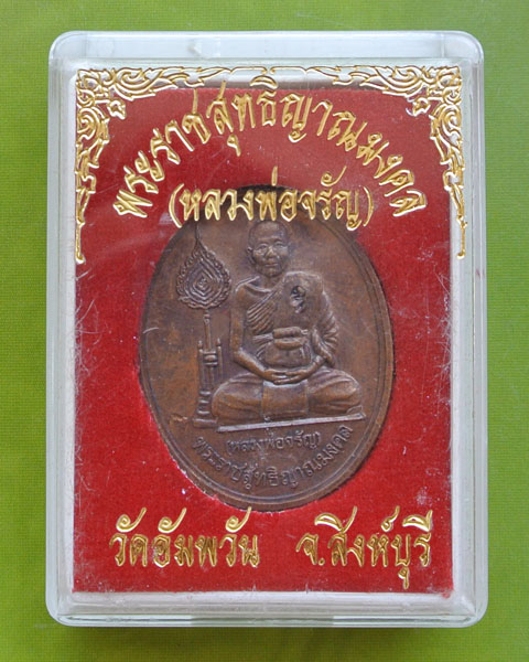 หลวงพ่อจรัญ   ปี ๒๕๔๐