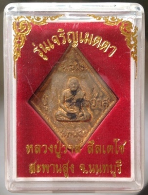 เหรียญหล่อข้าวหลามตัด หลวงปู่วาส วัดสะพานสูง จ.นนทบุรี เนื้อทองผสมเกร็ดกระดี่ #9