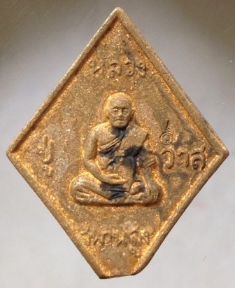 เหรียญหล่อข้าวหลามตัด หลวงปู่วาส วัดสะพานสูง จ.นนทบุรี เนื้อทองผสมเกร็ดกระดี่ #9