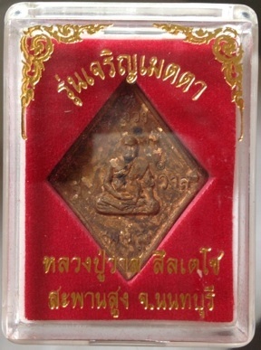 เหรียญหล่อข้าวหลามตัด หลวงปู่วาส วัดสะพานสูง จ.นนทบุรี เนื้อทองผสมเกร็ดกระดี่ #15