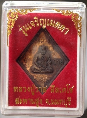 เหรียญหล่อข้าวหลามตัด หลวงปู่วาส วัดสะพานสูง จ.นนทบุรี เนื้อทองผสมเกร็ดกระดี่ #16