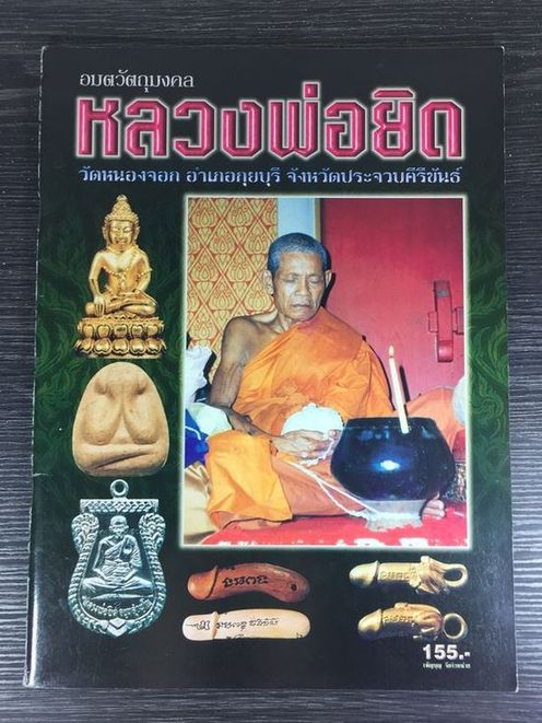 หนังสือรวมวัตถุมงคล หลวงพ่อยิด วัดหนองจอก 