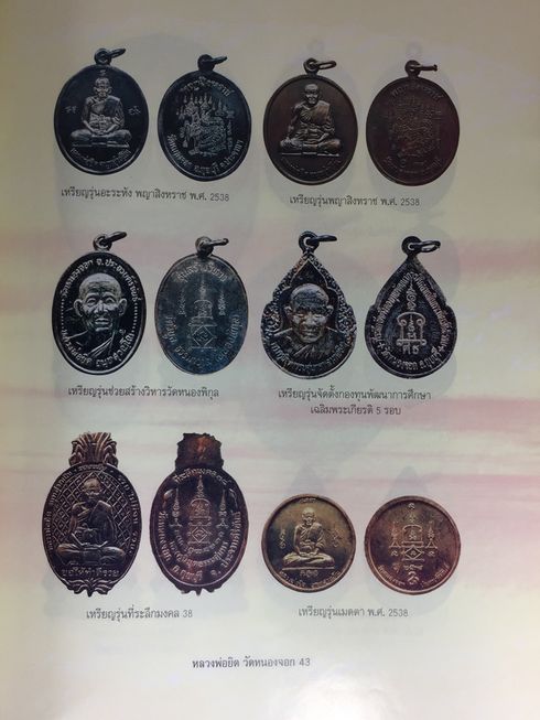 หนังสือรวมวัตถุมงคล หลวงพ่อยิด วัดหนองจอก 