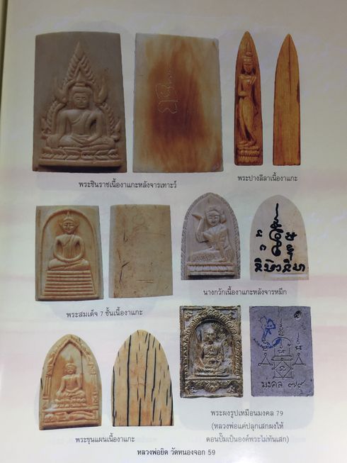 หนังสือรวมวัตถุมงคล หลวงพ่อยิด วัดหนองจอก 