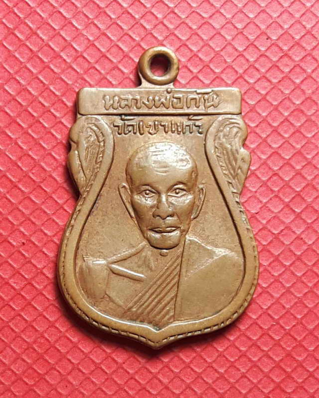 เหรียญหลวงพ่อกัน วัดเขาแก้วปี๒๕๐๘ แบบมีไฝ