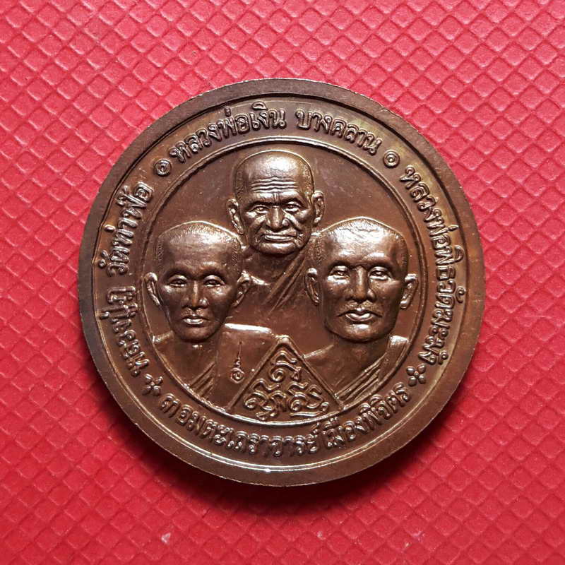 เหรียญหลวงพ่อเพชรหลังสามคณาจารย์รุ่นพระพิจิตรปี2542-2543หลวงปู่หมุนร่วมปลุกเสก