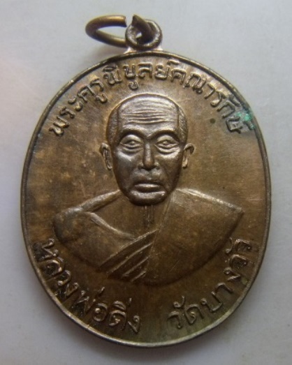 **วัดใจ**เหรียญหลวงพ่อดิ่ง หลังยันต์ วัดบางวัว จ.ฉะเชิงเทรา**เชิญชมครับ