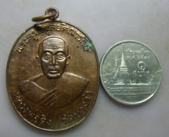 **วัดใจ**เหรียญหลวงพ่อดิ่ง หลังยันต์ วัดบางวัว จ.ฉะเชิงเทรา**เชิญชมครับ