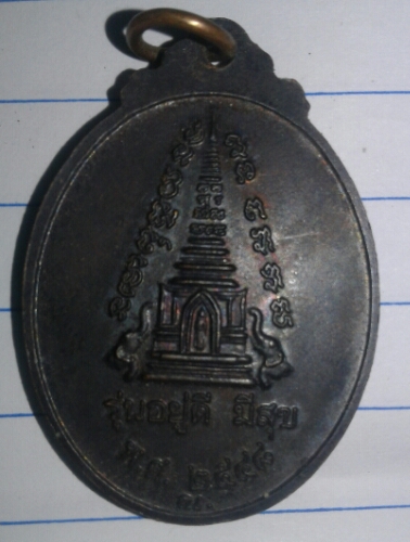 เหรียญกลม  ปี 2548  วัดช้างให้