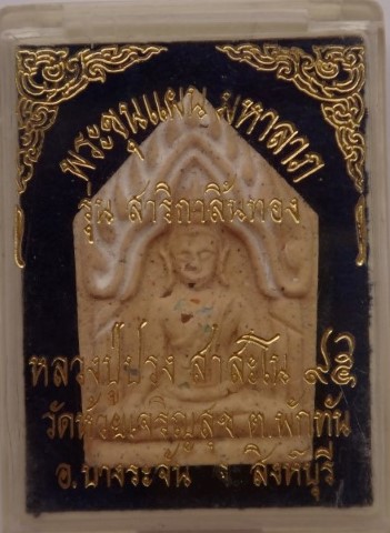 ขุนแผนสาริกาลิ้นทอง หลวงปู่ปรงวัดธรรมเดจีย์ เคาะเ ดียว