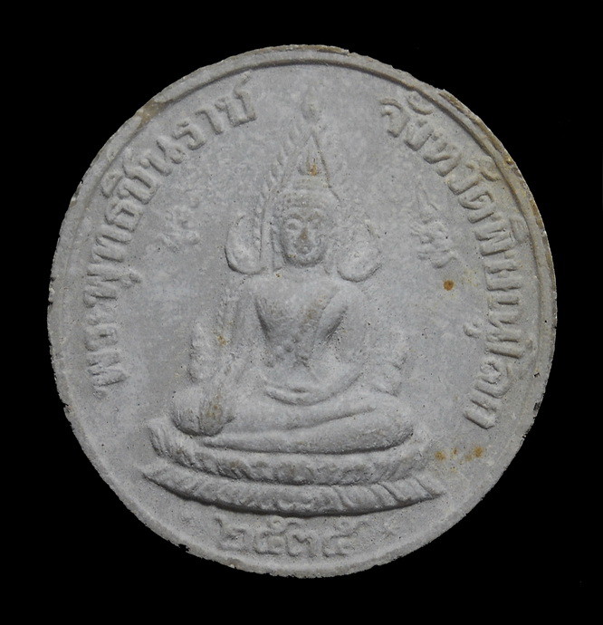 พระพุทธชินราชหลัง ร.๕ หลวงพ่อแพ วัดพิกุลทอง พิมพ์กลมใหญ่ เนื้อผงเกสร พ.ศ.2535 จ.สิงห์บุรี