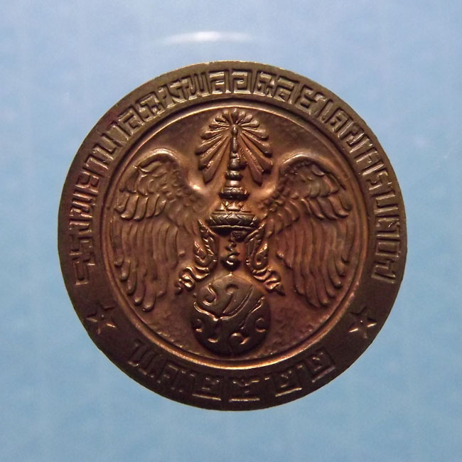 เหรียญคุ้มเกล้า ในหลวงปี2522 ปลุกเสกวัดพระแก้ว