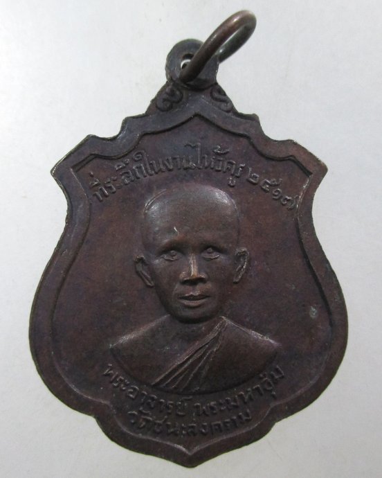 ๒๐  เหรียญที่ระลึกงานไหว้ครู พระอาจารย์พระมหาชุ่ม วัดชนะสงคราม กทม. ปี๑๗.