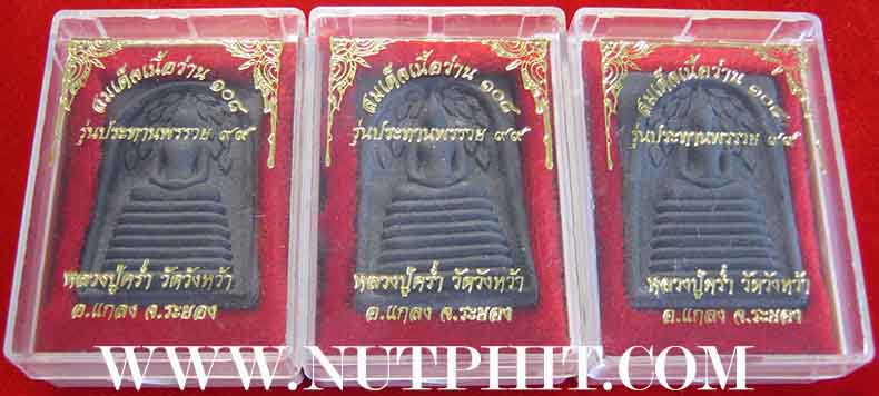 เแพ็ค ๓ องค์ สมเด็จเนื้อว่าน หลวงปู่คร่ำ วัดวังหว้า จังหวัดระยอง*252