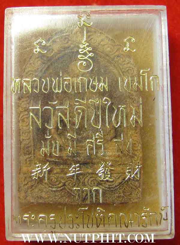 พระผง หลวงพ่อเกษม เขมโก สำนักสุสานไตรลักษณ์ ลำปางแพ็คคู่สององค์*253