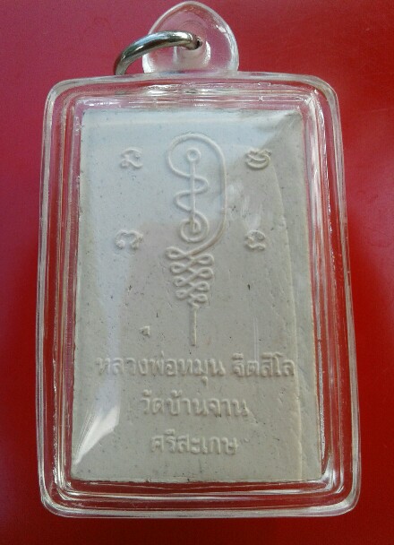 หลวงปู่หมุน พระผงนั่งซุ้มพญานาค ฝังตะกรุดเงิน