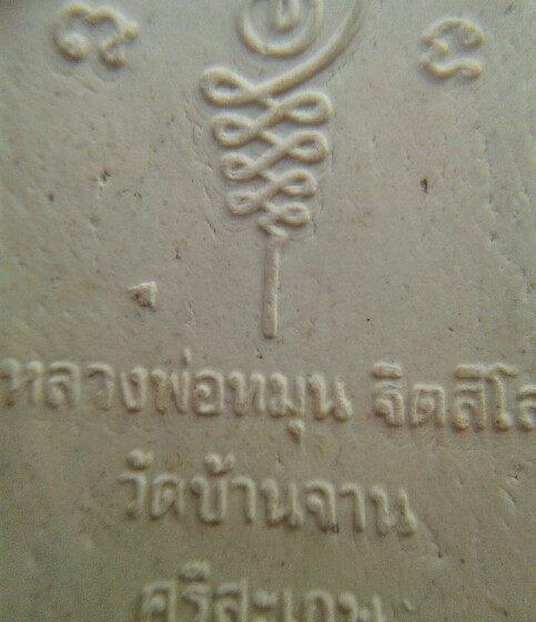 หลวงปู่หมุน พระผงนั่งซุ้มพญานาค ฝังตะกรุดเงิน