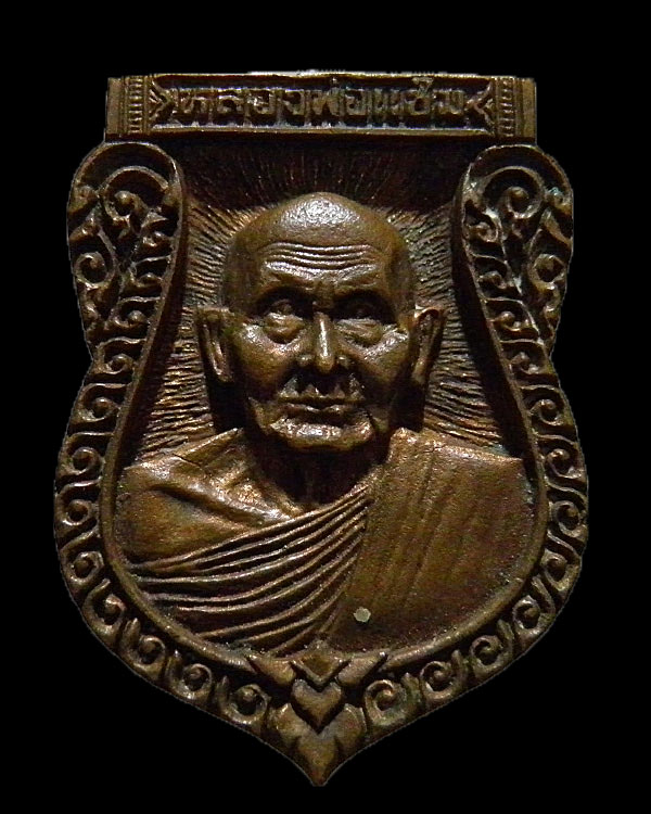 เหรียญหล่อเสมาหลวงพ่อแช่ม  อริยเมตตาแห่ง วัดดอนยายหอม จ.นครปฐม เสาร์ ๕ ปี ๒๕๓๖