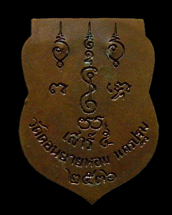 เหรียญหล่อเสมาหลวงพ่อแช่ม  อริยเมตตาแห่ง วัดดอนยายหอม จ.นครปฐม เสาร์ ๕ ปี ๒๕๓๖