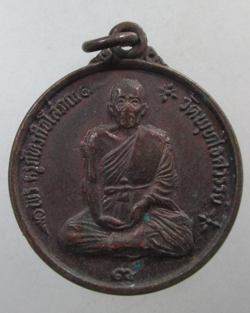 ๒๐ เหรียญหลวงพ่อหวล วัดพุทไธศวรรย์ จ อยุธยา