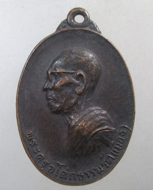 ๒๐ เหรียญหลวงพ่อเมือง วัดหนองจอก จ นครราชสีมา