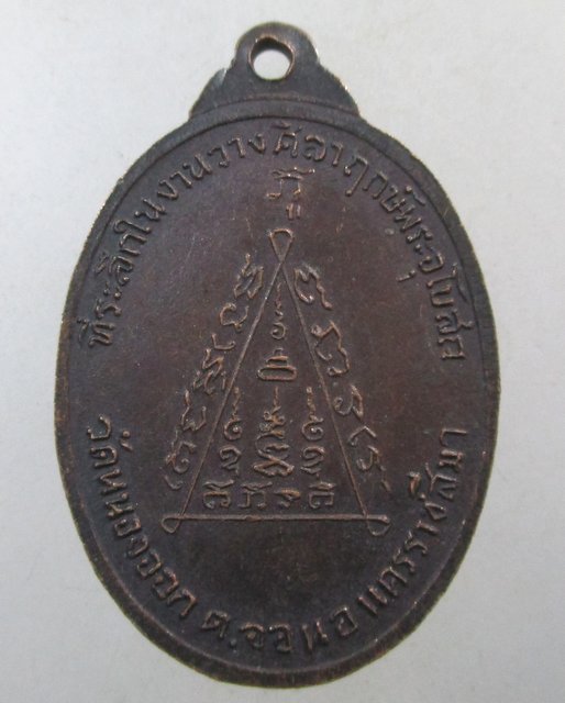 ๒๐ เหรียญหลวงพ่อเมือง วัดหนองจอก จ นครราชสีมา